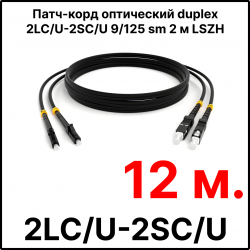 RC19 ШВО(d)-2х3.0-2LC/U-2SC/U-SM-12м-LSZH-BK Шнур оптический duplex LC/UPC-SC/UPC 9/125 OS2 (G.652.D) одномодовый SM (3.0мм) LSZH, цвет черный, длина 12м