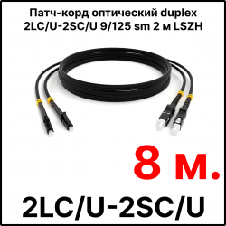RC19 ШВО(d)-2х3.0-2LC/U-2SC/U-SM-8м-LSZH-BK Шнур оптический duplex LC/UPC-SC/UPC 9/125 OS2 (G.652.D) одномодовый SM (3.0мм) LSZH, цвет черный, длина 8м