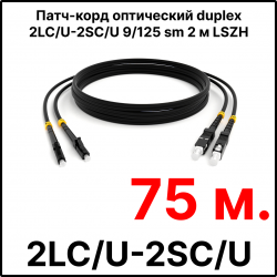 RC19 ШВО(d)-2х3.0-2LC/U-2SC/U-SM-75м-LSZH-BK Шнур оптический duplex LC/UPC-SC/UPC 9/125 OS2 (G.652.D) одномодовый SM (3.0мм) LSZH, цвет черный, длина 75м