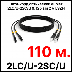 RC19 ШВО(d)-2х3.0-2LC/U-2SC/U-SM-110м-LSZH-BK Шнур оптический duplex LC/UPC-SC/UPC 9/125 OS2 (G.652.D) одномодовый SM (3.0мм) LSZH, цвет черный, длина 110м