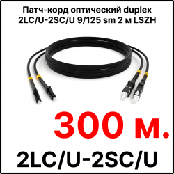 RC19 ШВО(d)-2х3.0-2LC/U-2SC/U-SM-300м-LSZH-BK Шнур оптический duplex LC/UPC-SC/UPC 9/125 OS2 (G.652.D) одномодовый SM (3.0мм) LSZH, цвет черный, длина 300м