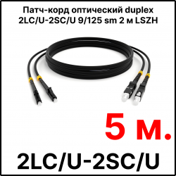 RC19 ШВО(d)-2х3.0-2LC/U-2SC/U-SM-5м-LSZH-BK Шнур оптический duplex LC/UPC-SC/UPC 9/125 OS2 (G.652.D) одномодовый SM (3.0мм) LSZH, цвет черный, длина 5м