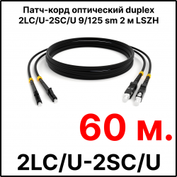 RC19 ШВО(d)-2х3.0-2LC/U-2SC/U-SM-60м-LSZH-BK Шнур оптический duplex LC/UPC-SC/UPC 9/125 OS2 (G.652.D) одномодовый SM (3.0мм) LSZH, цвет черный, длина 60м