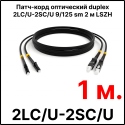 RC19 ШВО(d)-2х3.0-2LC/U-2SC/U-SM-1м-LSZH-BK Шнур оптический duplex LC/UPC-SC/UPC 9/125 OS2 (G.652.D) одномодовый SM (3.0мм) LSZH, цвет черный, длина 1м