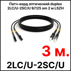 RC19 ШВО(d)-9-LC-SC-3m Патч-корд оптический duplex LC-SC 9/125 sm 3 м LSZH