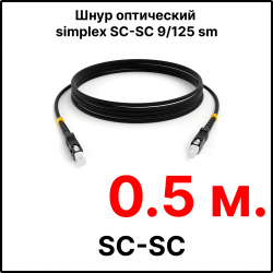 Cabeus FOP(s)-9-SC-SC-0,5m Шнур оптический simplex SC-SC 9/125 sm 0,5м LSZH
