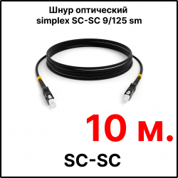 RC19 ШВО(s)-3.0-SC/U-SC/U-SM-10м-LSZH-BK Шнур оптический simplex SC/UPC-SC/UPC 9/125 OS2 (G.652.D) одномодовый SM (3.0мм) LSZH, цвет черный, длина 10м