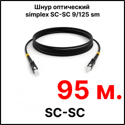 RC19 ШВО(s)-3.0-SC/U-SC/U-SM-95м-LSZH-BK Шнур оптический simplex SC/UPC-SC/UPC 9/125 OS2 (G.652.D) одномодовый SM (3.0мм) LSZH, цвет черный, длина 95м