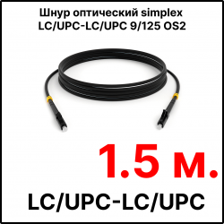 RC19 ШВО(s)-3.0-LC/U-LC/U-SM-1.5м-LSZH-BK Шнур оптический simplex LC/UPC-LC/UPC 9/125 OS2 (G.652.D) одномодовый SM (3.0мм) LSZH, цвет черный, длина 1.5м