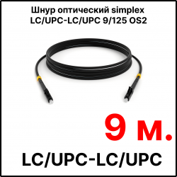 RC19 ШВО(s)-3.0-LC/U-LC/U-SM-9м-LSZH-BK Шнур оптический simplex LC/UPC-LC/UPC 9/125 OS2 (G.652.D) одномодовый SM (3.0мм) LSZH, цвет черный, длина 9м