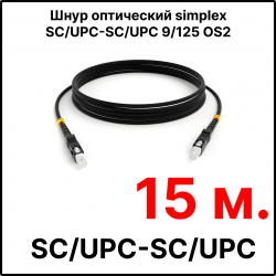 RC19 ШВО(s)-3.0-SC/U-SC/U-SM-15м-LSZH-BK Шнур оптический simplex SC/UPC-SC/UPC 9/125 OS2 (G.652.D) одномодовый SM (3.0мм) LSZH, цвет черный, длина 15м