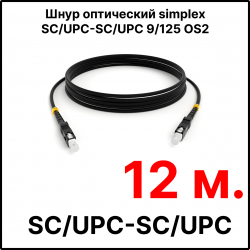 RC19 ШВО(s)-3.0-SC/U-SC/U-SM-12м-LSZH-BK Шнур оптический simplex SC/UPC-SC/UPC 9/125 OS2 (G.652.D) одномодовый SM (3.0мм) LSZH, цвет черный, длина 12м