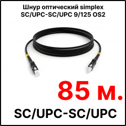 RC19 ШВО(s)-3.0-SC/U-SC/U-SM-85м-LSZH-BK Шнур оптический simplex SC/UPC-SC/UPC 9/125 OS2 (G.652.D) одномодовый SM (3.0мм) LSZH, цвет черный, длина 85м