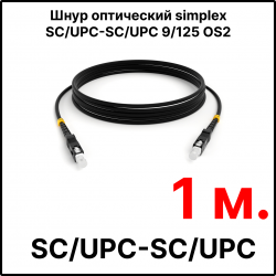 RC19 ШВО(s)-3.0-SC/U-SC/U-SM-1м-LSZH-BK Шнур оптический simplex SC/UPC-SC/UPC 9/125 OS2 (G.652.D) одномодовый SM (3.0мм) LSZH, цвет черный, длина 1м