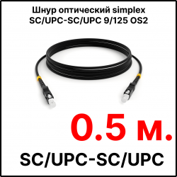 RC19 ШВО(s)-3.0-SC/U-SC/U-SM-0.5м-LSZH-BK Шнур оптический simplex SC/UPC-SC/UPC 9/125 OS2 (G.652.D) одномодовый SM (3.0мм) LSZH, цвет черный, длина 0,5м