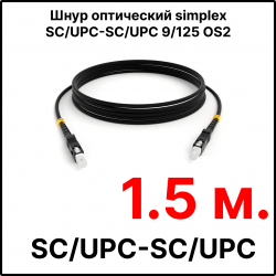 RC19 ШВО(s)-3.0-SC/U-SC/U-SM-1.5м-LSZH-BK Шнур оптический simplex SC/UPC-SC/UPC 9/125 OS2 (G.652.D) одномодовый SM (3.0мм) LSZH, цвет черный, длина 1.5м
