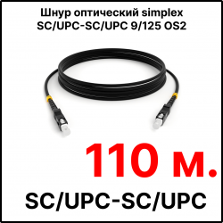 RC19 ШВО(s)-3.0-SC/U-SC/U-SM-110м-LSZH-BK Шнур оптический simplex SC/UPC-SC/UPC 9/125 OS2 (G.652.D) одномодовый SM (3.0мм) LSZH, цвет черный, длина 110м