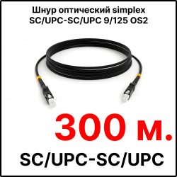 RC19 ШВО(s)-3.0-SC/U-SC/U-SM-300м-LSZH-BK Шнур оптический simplex SC/UPC-SC/UPC 9/125 OS2 (G.652.D) одномодовый SM (3.0мм) LSZH, цвет черный, длина 300м