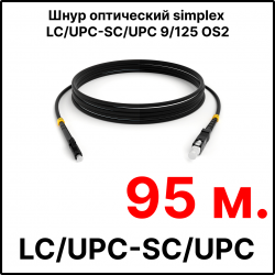 RC19 ШВО(s)-3.0-LC/U-SC/U-SM-95м-LSZH-BK Шнур оптический simplex LC/UPC-SC/UPC 9/125 OS2 (G.652.D) одномодовый SM (3.0мм) LSZH, цвет черный, длина 95м