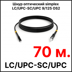 RC19 ШВО(s)-3.0-LC/U-SC/U-SM-70м-LSZH-BK Шнур оптический simplex LC/UPC-SC/UPC 9/125 OS2 (G.652.D) одномодовый SM (3.0мм) LSZH, цвет черный, длина 70м