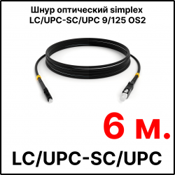 RC19 ШВО(s)-3.0-LC/U-SC/U-SM-6м-LSZH-BK Шнур оптический simplex LC/UPC-SC/UPC 9/125 OS2 (G.652.D) одномодовый SM (3.0мм) LSZH, цвет черный, длина 6м
