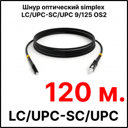 RC19 ШВО(s)-3.0-LC/U-SC/U-SM-120м-LSZH-BK Шнур оптический simplex LC/UPC-SC/UPC 9/125 OS2 (G.652.D) одномодовый SM (3.0мм) LSZH, цвет черный, длина 120м