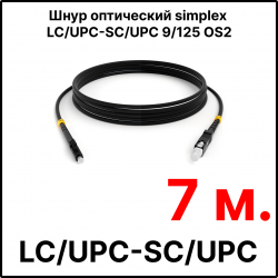 RC19 ШВО(s)-3.0-LC/U-SC/U-SM-7м-LSZH-BK Шнур оптический simplex LC/UPC-SC/UPC 9/125 OS2 (G.652.D) одномодовый SM (3.0мм) LSZH, цвет черный, длина 7м
