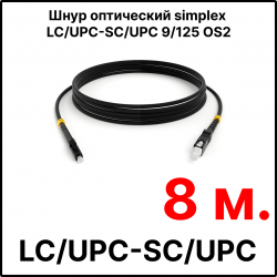 RC19 ШВО(s)-3.0-LC/U-SC/U-SM-8м-LSZH-BK Шнур оптический simplex LC/UPC-SC/UPC 9/125 OS2 (G.652.D) одномодовый SM (3.0мм) LSZH, цвет черный, длина 8м