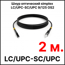 RC19 ШВО(s)-3.0-LC/U-SC/U-SM-2м-LSZH-BK Шнур оптический simplex LC/UPC-SC/UPC 9/125 OS2 (G.652.D) одномодовый SM (3.0мм) LSZH, цвет черный, длина 2м