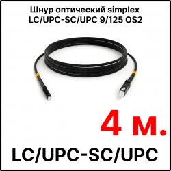 RC19 ШВО(s)-3.0-LC/U-SC/U-SM-4м-LSZH-BK Шнур оптический simplex LC/UPC-SC/UPC 9/125 OS2 (G.652.D) одномодовый SM (3.0мм) LSZH, цвет черный, длина 4м