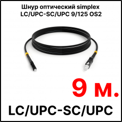 RC19 ШВО(s)-3.0-LC/U-SC/U-SM-9м-LSZH-BK Шнур оптический simplex LC/UPC-SC/UPC 9/125 OS2 (G.652.D) одномодовый SM (3.0мм) LSZH, цвет черный, длина 9м