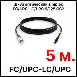 RC19 ШВО(s)-3.0-FC/U-LC/U-SM-5м-LSZH-BK Шнур оптический simplex FC/UPC-LC/UPC 9/125 OS2 (G.652.D) одномодовый SM (3.0мм) LSZH, цвет черный, длина 5м
