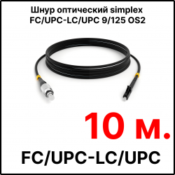 RC19 ШВО(s)-3.0-FC/U-LC/U-SM-10м-LSZH-BK Шнур оптический simplex FC/UPC-LC/UPC 9/125 OS2 (G.652.D) одномодовый SM (3.0мм) LSZH, цвет черный, длина 10м