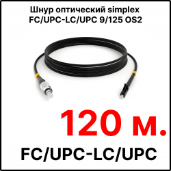 RC19 ШВО(s)-3.0-FC/U-LC/U-SM-120м-LSZH-BK Шнур оптический simplex FC/UPC-LC/UPC 9/125 OS2 (G.652.D) одномодовый SM (3.0мм) LSZH, цвет черный, длина 120м