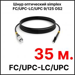 RC19 ШВО(s)-3.0-FC/U-LC/U-SM-35м-LSZH-BK Шнур оптический simplex FC/UPC-LC/UPC 9/125 OS2 (G.652.D) одномодовый SM (3.0мм) LSZH, цвет черный, длина 35м