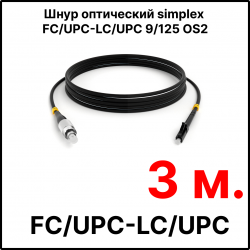 RC19 ШВО(s)-3.0-FC/U-LC/U-SM-3м-LSZH-BK Шнур оптический simplex FC/UPC-LC/UPC 9/125 OS2 (G.652.D) одномодовый SM (3.0мм) LSZH, цвет черный, длина 3м