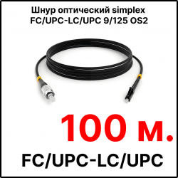RC19 ШВО(s)-3.0-FC/U-LC/U-SM-100м-LSZH-BK Шнур оптический simplex FC/UPC-LC/UPC 9/125 OS2 (G.652.D) одномодовый SM (3.0мм) LSZH, цвет черный, длина 100м