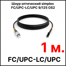 RC19 ШВО(s)-3.0-FC/U-LC/U-SM-1м-LSZH-BK Шнур оптический simplex FC/UPC-LC/UPC 9/125 OS2 (G.652.D) одномодовый SM (3.0мм) LSZH, цвет черный, длина 1м