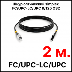 RC19 ШВО(s)-3.0-FC/U-LC/U-SM-2м-LSZH-BK Шнур оптический simplex FC/UPC-LC/UPC 9/125 OS2 (G.652.D) одномодовый SM (3.0мм) LSZH, цвет черный, длина 2м