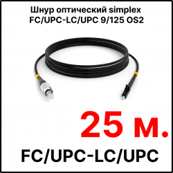 RC19 ШВО(s)-3.0-FC/U-LC/U-SM-25м-LSZH-BK Шнур оптический simplex FC/UPC-LC/UPC 9/125 OS2 (G.652.D) одномодовый SM (3.0мм) LSZH, цвет черный, длина 25м