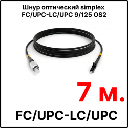 RC19 ШВО(s)-3.0-FC/U-LC/U-SM-7м-LSZH-BK Шнур оптический simplex FC/UPC-LC/UPC 9/125 OS2 (G.652.D) одномодовый SM (3.0мм) LSZH, цвет черный, длина 7м