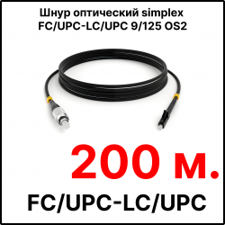 RC19 ШВО(s)-3.0-FC/U-LC/U-SM-200м-LSZH-BK Шнур оптический simplex FC/UPC-LC/UPC 9/125 OS2 (G.652.D) одномодовый SM (3.0мм) LSZH, цвет черный, длина 200м