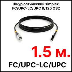 RC19 ШВО(s)-3.0-FC/U-LC/U-SM-1.5м-LSZH-BK Шнур оптический simplex FC/UPC-LC/UPC 9/125 OS2 (G.652.D) одномодовый SM (3.0мм) LSZH, цвет черный, длина 1.5м