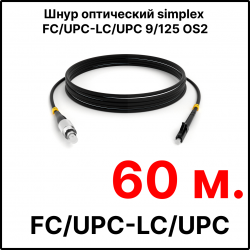 RC19 ШВО(s)-3.0-FC/U-LC/U-SM-60м-LSZH-BK Шнур оптический simplex FC/UPC-LC/UPC 9/125 OS2 (G.652.D) одномодовый SM (3.0мм) LSZH, цвет черный, длина 60м