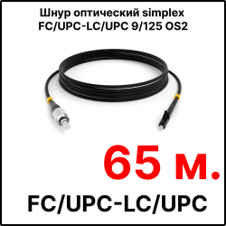 RC19 ШВО(s)-3.0-FC/U-LC/U-SM-65м-LSZH-BK Шнур оптический simplex FC/UPC-LC/UPC 9/125 OS2 (G.652.D) одномодовый SM (3.0мм) LSZH, цвет черный, длина 65м