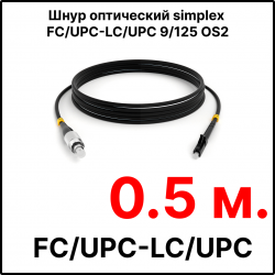 RC19 ШВО(s)-3.0-FC/U-LC/U-SM-0.5м-LSZH-BK Шнур оптический simplex FC/UPC-LC/UPC 9/125 OS2 (G.652.D) одномодовый SM (3.0мм) LSZH, цвет черный, длина 0,5м