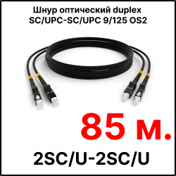 RC19 ШВО(d)-2х3.0-2SC/U-2SC/U-SM-85м-LSZH-BK Шнур оптический duplex SC/UPC-SC/UPC 9/125 OS2 (G.652.D) одномодовый SM (3.0мм) LSZH, цвет черный, длина 85м