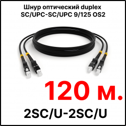 RC19 ШВО(d)-2х3.0-2SC/U-2SC/U-SM-120м-LSZH-BK Шнур оптический duplex SC/UPC-SC/UPC 9/125 OS2 (G.652.D) одномодовый SM (3.0мм) LSZH, цвет черный, длина 120м