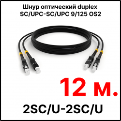 RC19 ШВО(d)-2х3.0-2SC/U-2SC/U-SM-12м-LSZH-BK Шнур оптический duplex SC/UPC-SC/UPC 9/125 OS2 (G.652.D) одномодовый SM (3.0мм) LSZH, цвет черный, длина 12м