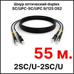 RC19 ШВО(d)-2х3.0-2SC/U-2SC/U-SM-55м-LSZH-BK Шнур оптический duplex SC/UPC-SC/UPC 9/125 OS2 (G.652.D) одномодовый SM (3.0мм) LSZH, цвет черный, длина 55м
